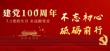 建黨100周年