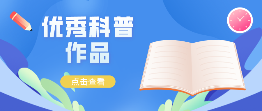 優(yōu)秀科普作品