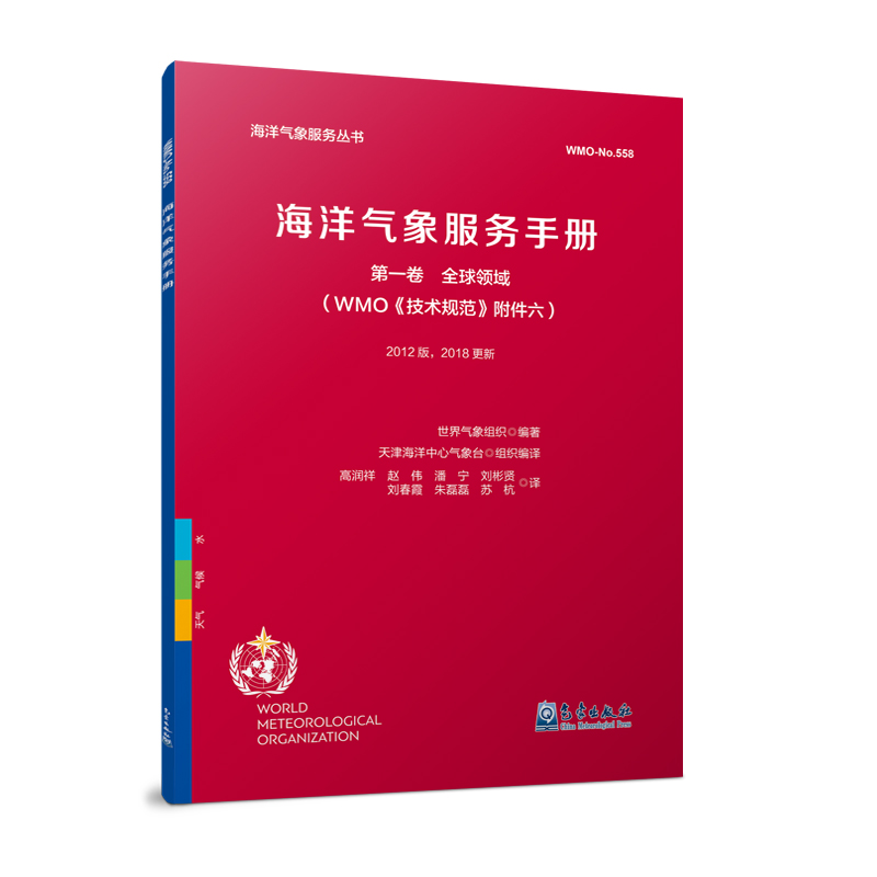 海洋氣象服務(wù)手冊（第一卷 全球領(lǐng)域）