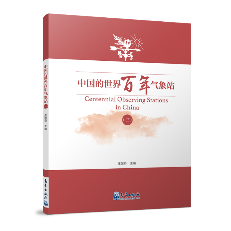 中國的世界百年氣象站（三）