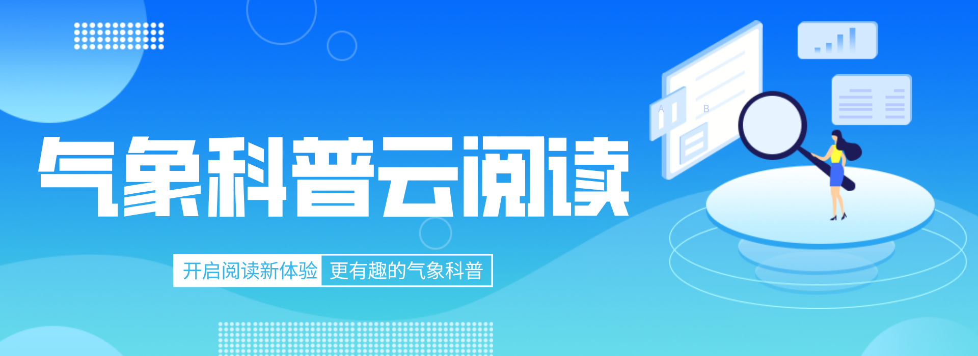 氣象科普云閱讀