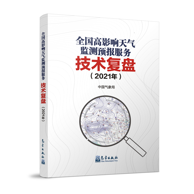 全國高影響天氣監測預報服務(wù)技術(shù)復盤(pán)（2021年）