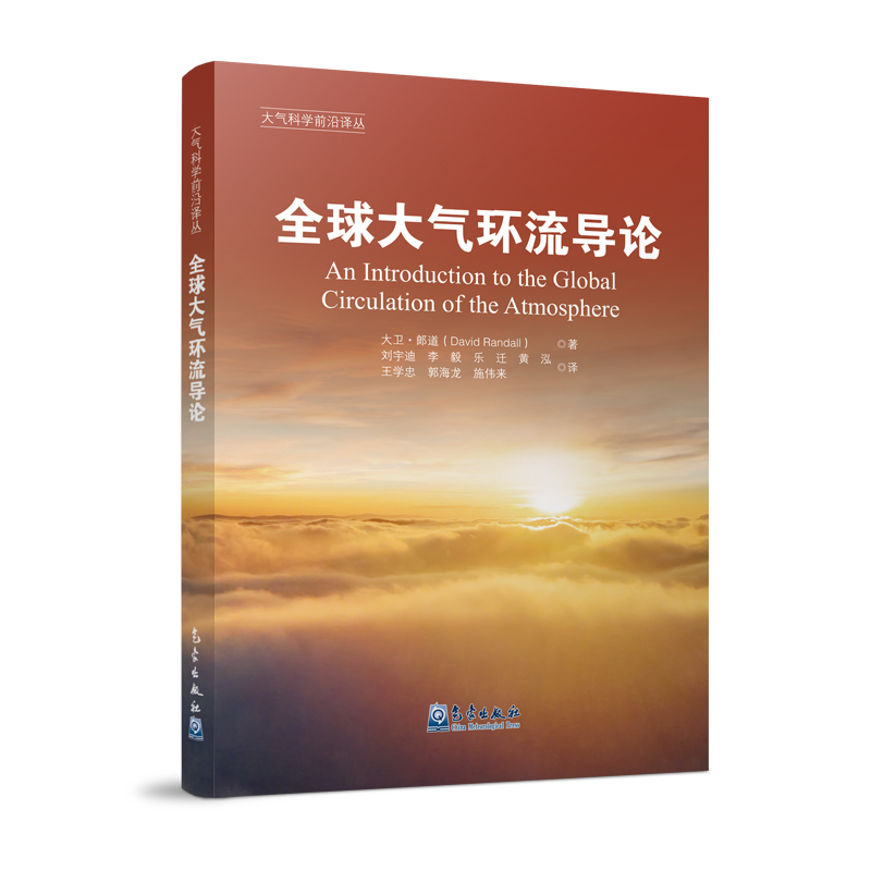 全球大氣環(huán)流導論