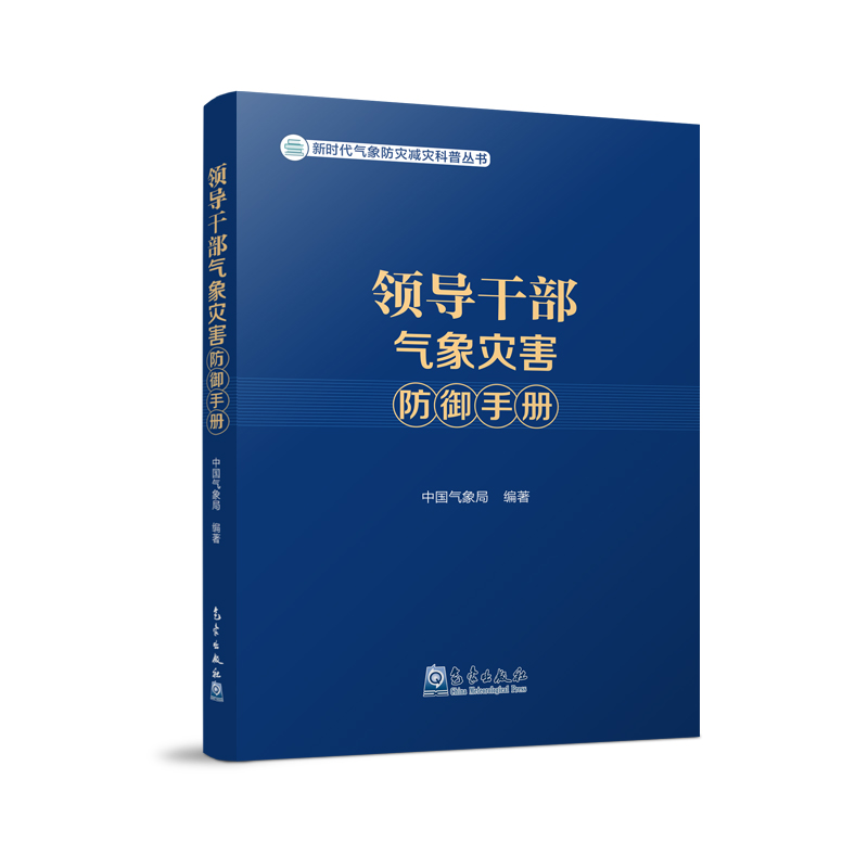 領(lǐng)導干部氣象災害防御手冊