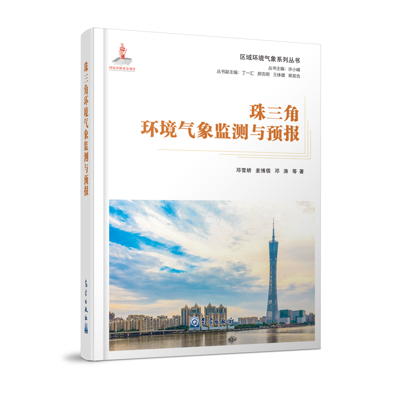 區域環(huán)境氣象系列叢書(shū)：珠三角環(huán)境氣象監測與預報