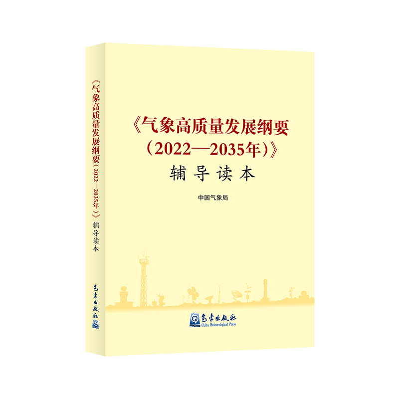 《氣象高質(zhì)量發(fā)展綱要（2022—2035年）》輔導讀本