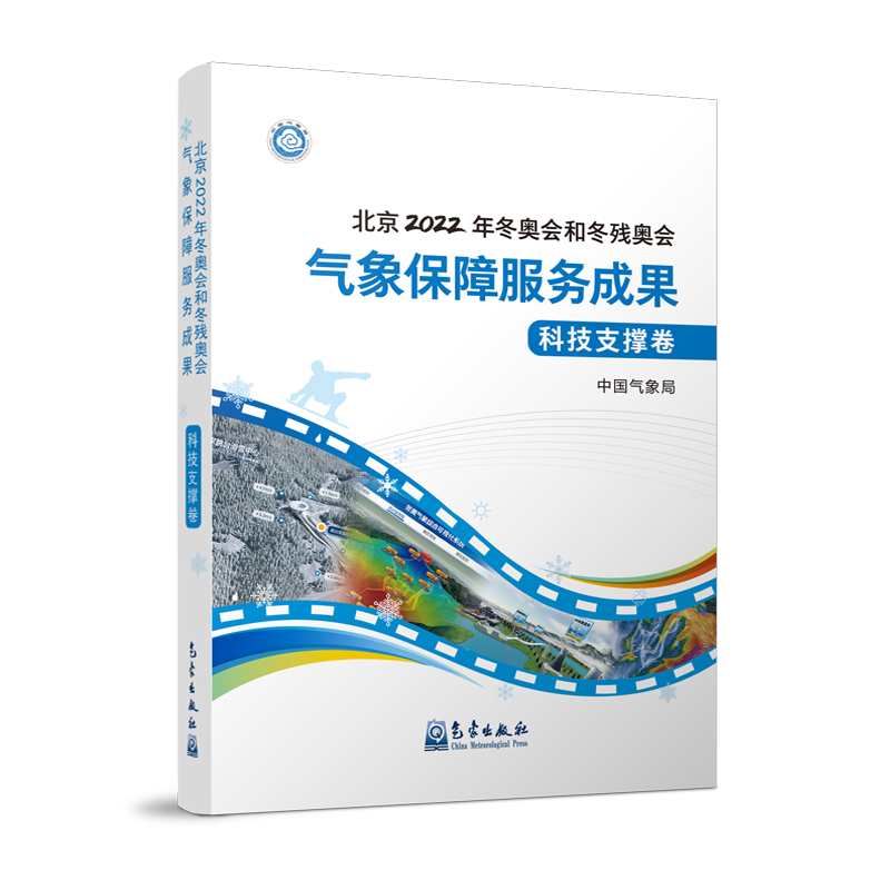 北京2022年冬奧會(huì )和冬殘奧會(huì )氣象保障服務(wù)成果·科技支撐卷