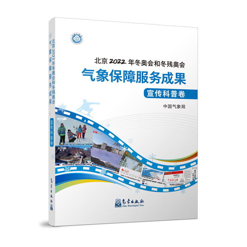 北京2022年冬奧會(huì )和冬殘奧會(huì )氣象保障服務(wù)成果·宣傳科普卷