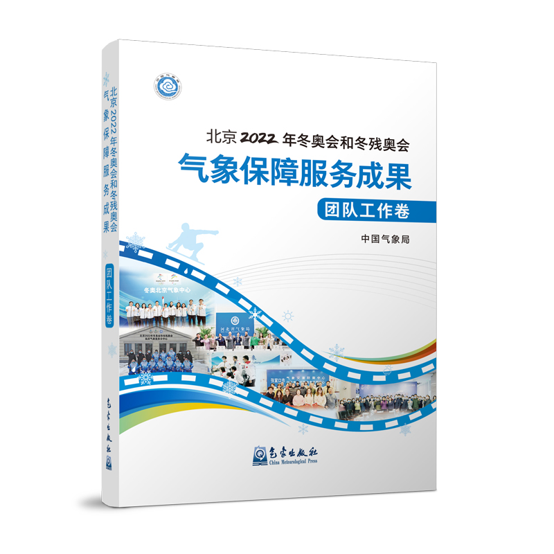 北京2022年冬奧會(huì )和冬殘奧會(huì )氣象保障服務(wù)成果·團隊工作卷