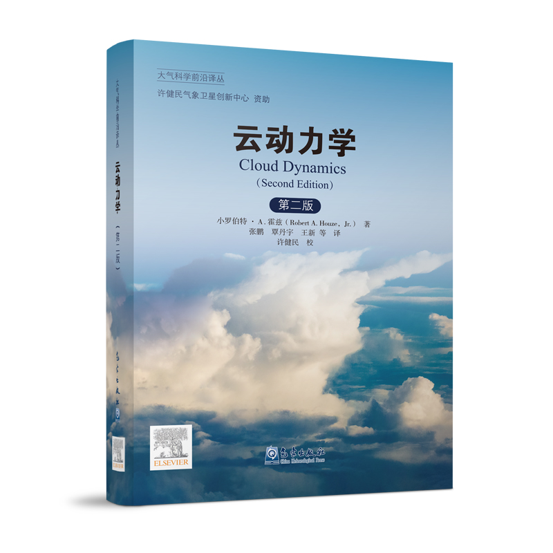 大氣科學(xué)前沿譯叢：云動(dòng)力學(xué)（第二版）