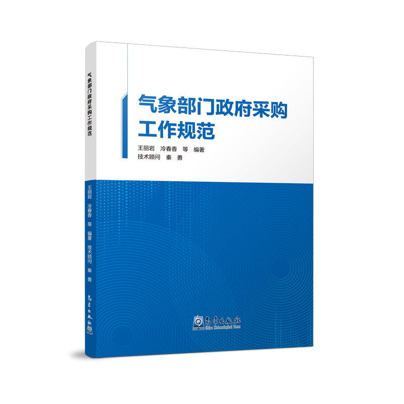 氣象部門(mén)政府采購工作規范
