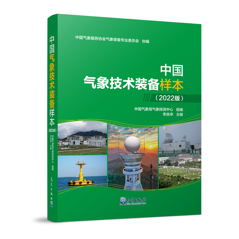 中國氣象技術(shù)裝備樣本（2022版）